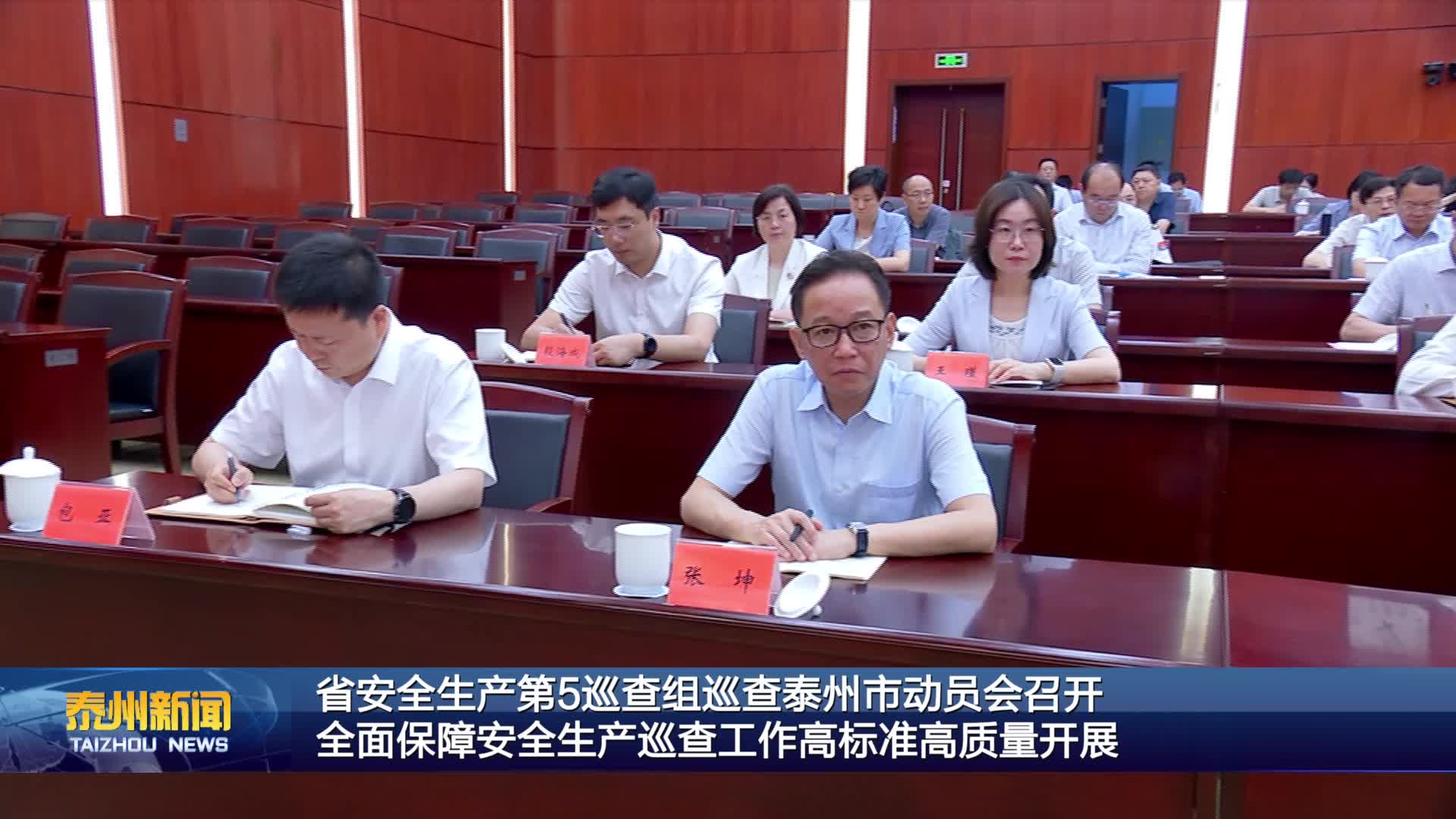 省安全生产第5巡查组巡查泰州市动员会召开  全面保障安全生产巡查工作高标准高质量开展