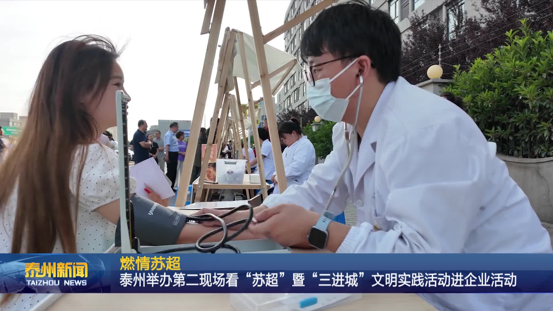 燃情苏超  泰州举办第二现场看“苏超”暨“三进城”文明实践活动进企业活动